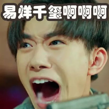 易烊千玺啊啊啊（易烊千玺啊啊啊）