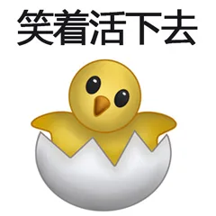 笑着活下去