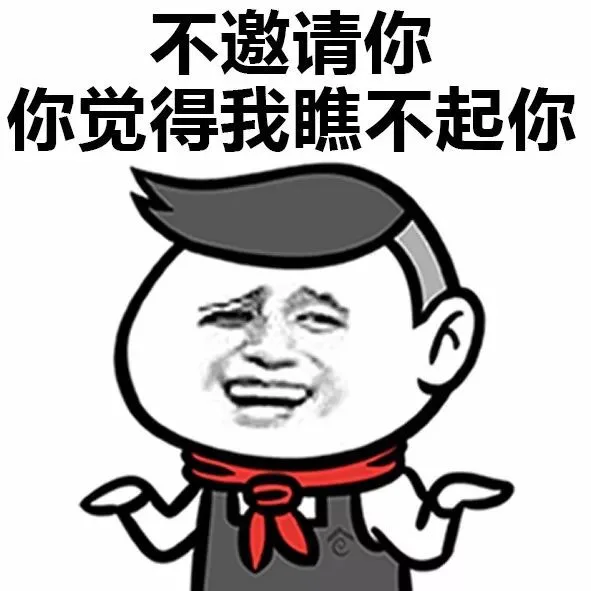 不邀请你，你觉得我瞧不起你（不邀请你，你觉得我瞧不起你）