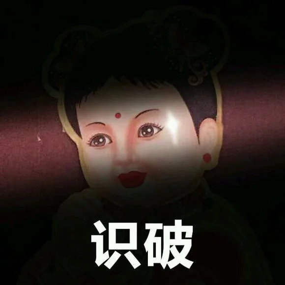 识破（识破）