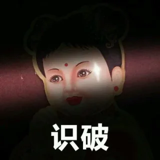 识破