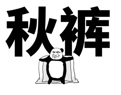 秋裤 -