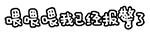 喂喂喂