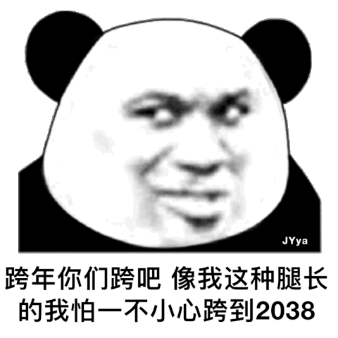 跨年你们跨吧 像我这种腿长的我怕一不小心跨到2038年去了