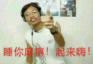 睡你麻痹，起来嗨（真人版）