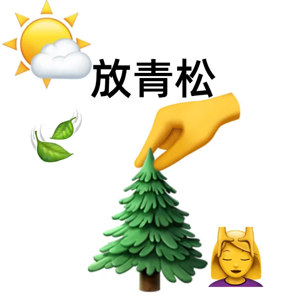 放青松（放青松）