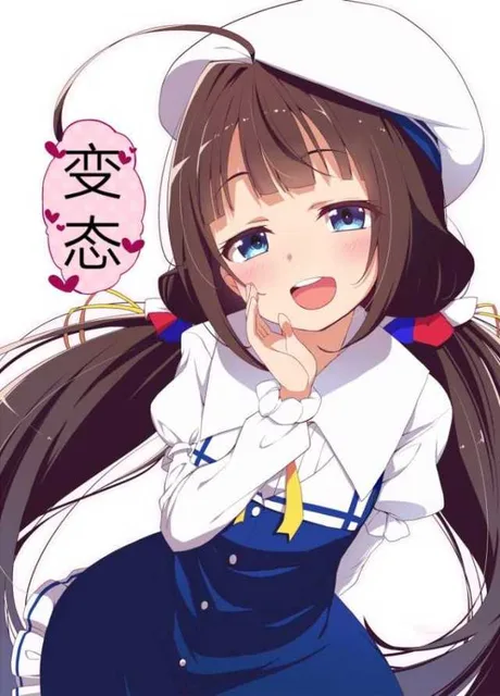 变态