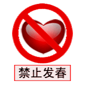 禁止发春（禁止发春）