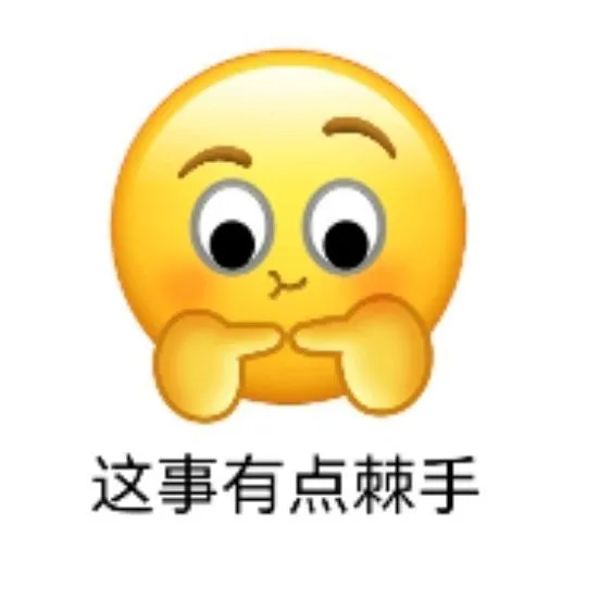 这事有点棘手（这事有点棘手）