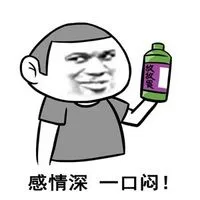 感情深 一口闷