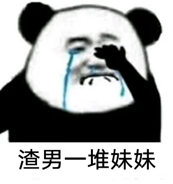 渣男一堆妹妹