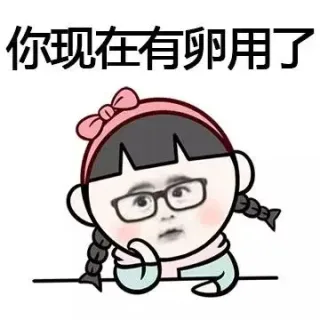 你现在有卵用了