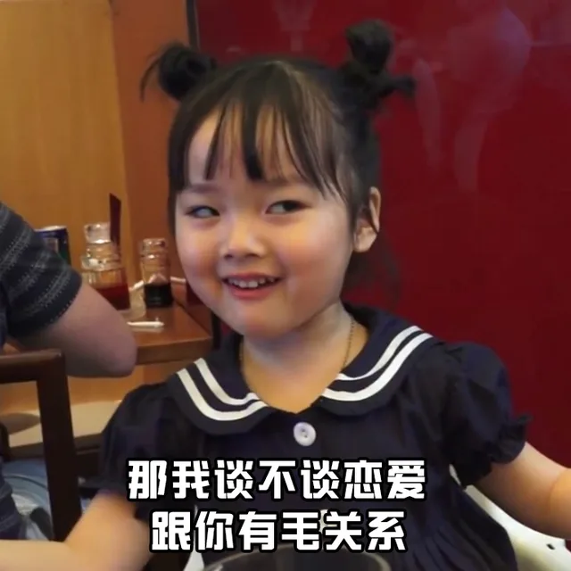 那我谈不谈恋爱跟你有毛关系