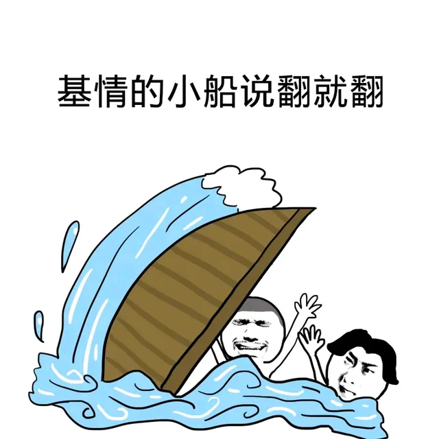 基情的小船说翻就翻（基情的小船说翻就翻）