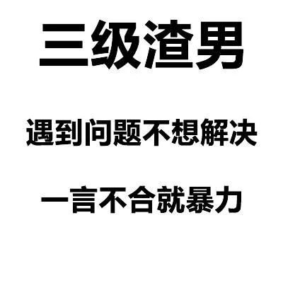 三级渣男遇到问题不想解决言不合就暴力（三级渣男遇到问题不想解决言不合就暴力）