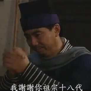 我謝謝你祖宗十八代