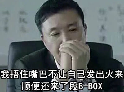 李达康书记：我捂住嘴巴不让自己偷笑出来，顺便还来了一段 B-BOX