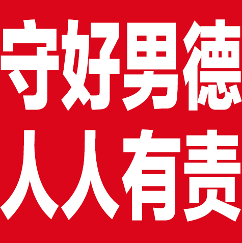 守好男德人人有责（守好男德人人有责）
