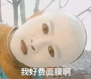 我好费面膜啊(五阿哥苏有朋歪头)