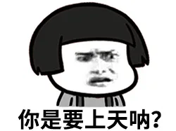 你是要上天呐？