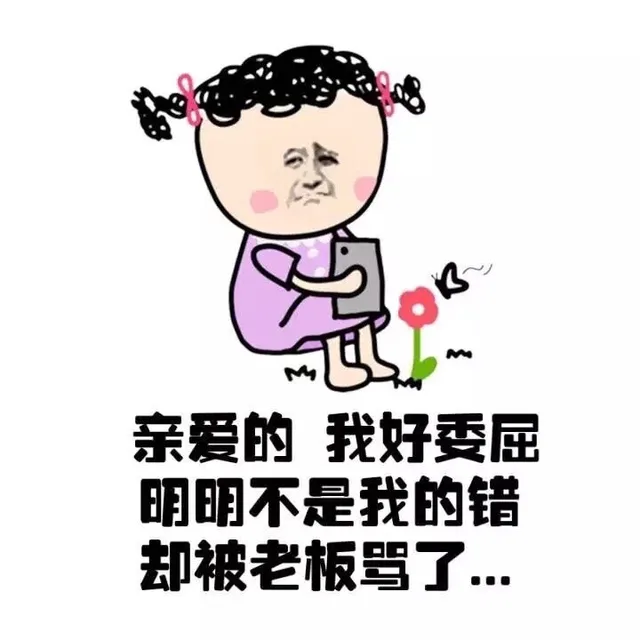 亲爱的，我好委屈，明明不是我的错却被老板骂了