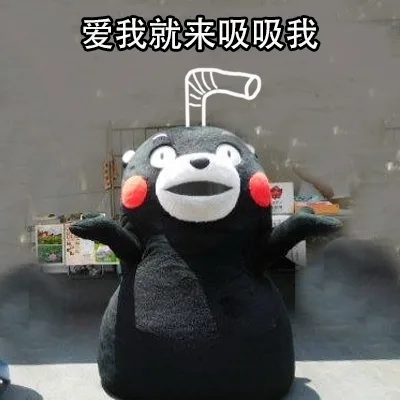 爱我就来吸吸我