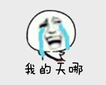 我的天哪－金馆长伤心的大哭表情（我的天哪－金馆长伤心的大哭表情）