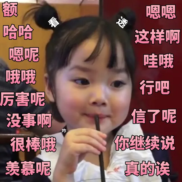 全是萌娃权律二表情包_权律二表情包