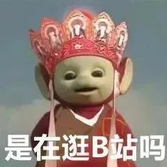 是在逛B站吗
