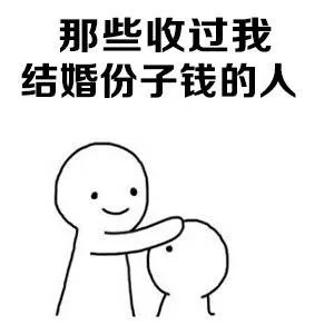 那些收过我结婚份子钱的人（那些收过我结婚份子钱的人）