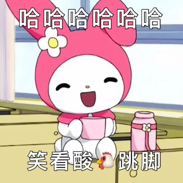 哈哈哈哈哈哈笑着酸跳脚（哈哈哈哈哈哈笑着酸跳脚）