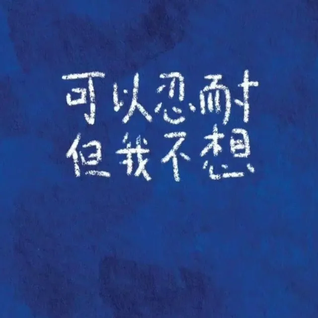 可以忍而但我不想（可以忍而但我不想）