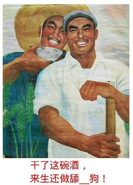 干了这碗酒，来生还做舔 狗！