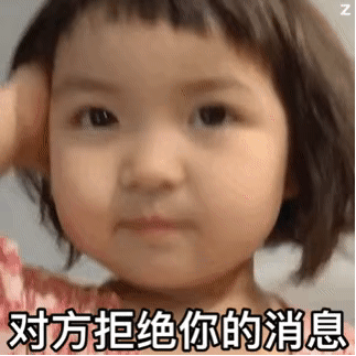 对方拒绝你的消息