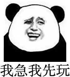 我急我先玩