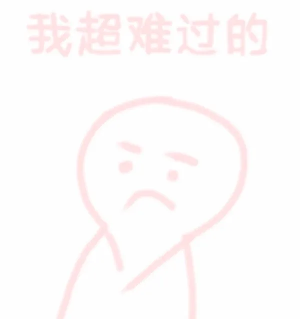 我超难过的（我超难过的）