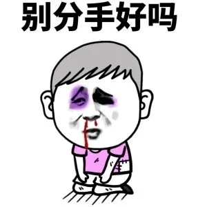 别分手好吗