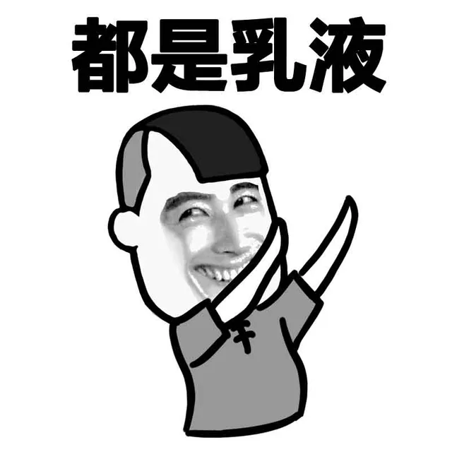 都是乳液（都是乳液）