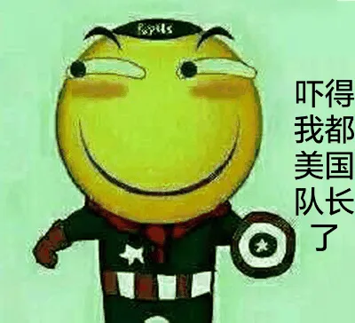 吓得我都美国队长了
