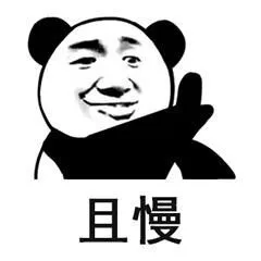 且慢（且慢）