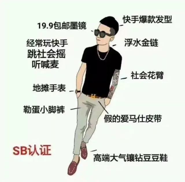 快手爆款发型199包邮墨镜经常玩快手浮水金链跳社会摇听喊麦社会花臂地摊手表勒蛋小脚裤假的爱马仕皮带SB认证高端大气镶钻豆豆鞋