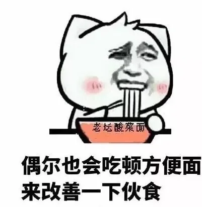 偶尔也会吃顿方便面来改善一下伙食