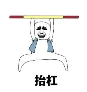 抬杠（抬杠）