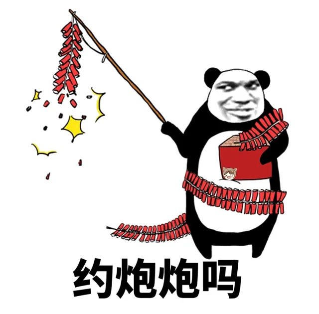约炮炮吗（鞭炮）