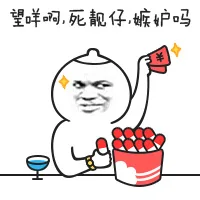望咩呵，死靓仔，嫉妒吗