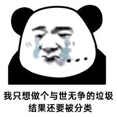 我只想做个与世无争的垃圾 结果还要被分类（熊猫头）（我只想做个与世无争的垃圾 结果还要被分类（熊猫头））