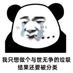 我只想做个与世无争的垃圾 结果还要被分类（熊猫头）