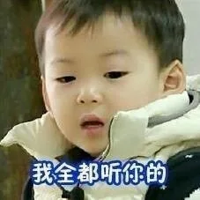 我全都听你的