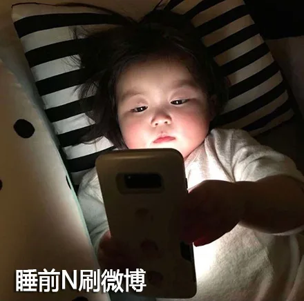 睡前N刷微博