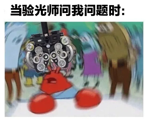 当验光师问我问题时:（当验光师问我问题时:）